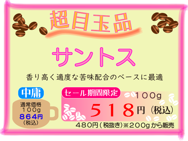 超目玉品　サントス　100g　518円